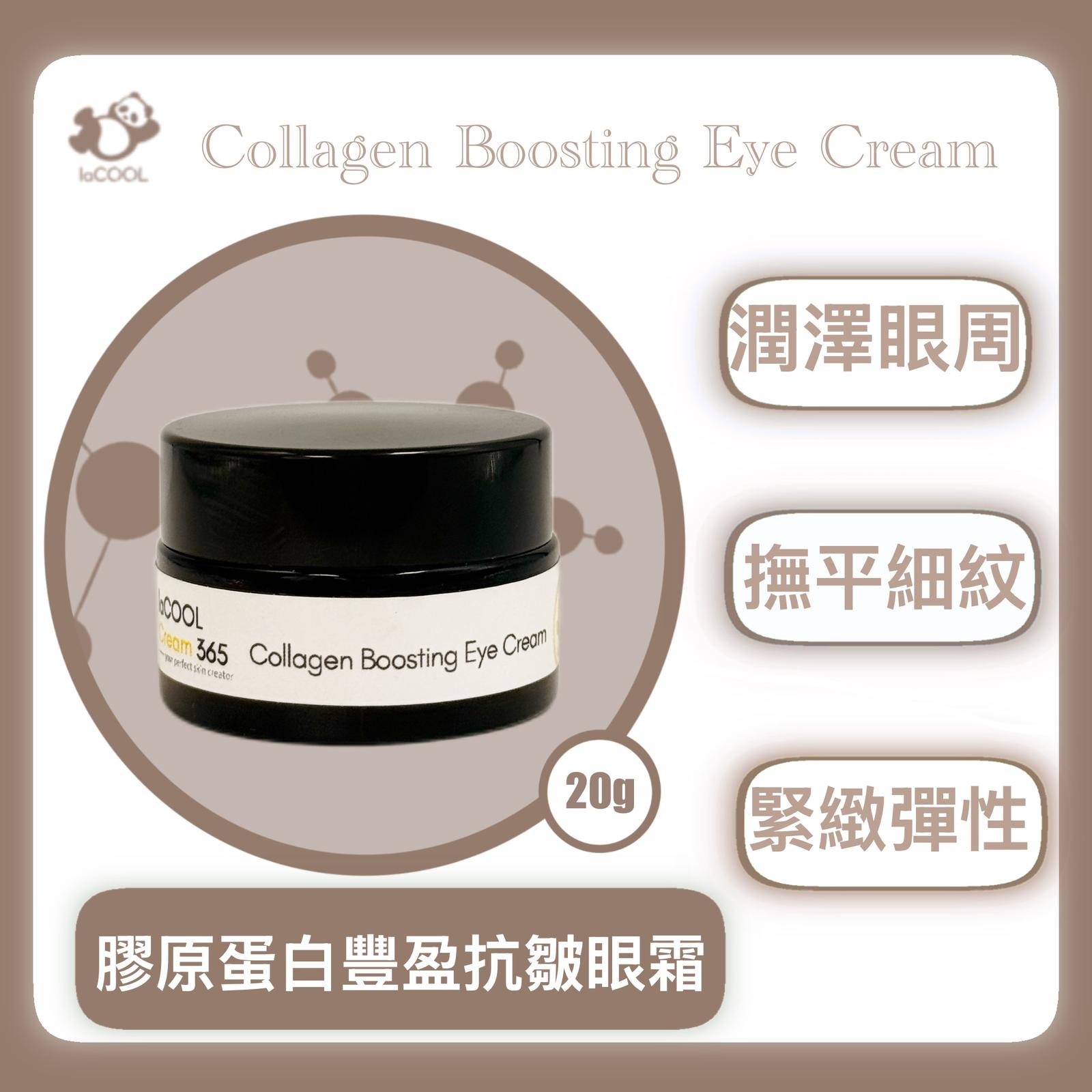 膠原蛋白豐盈抗皺眼霜 20g⭐潤澤眼周 撫平細紋 緊致彈性⭐