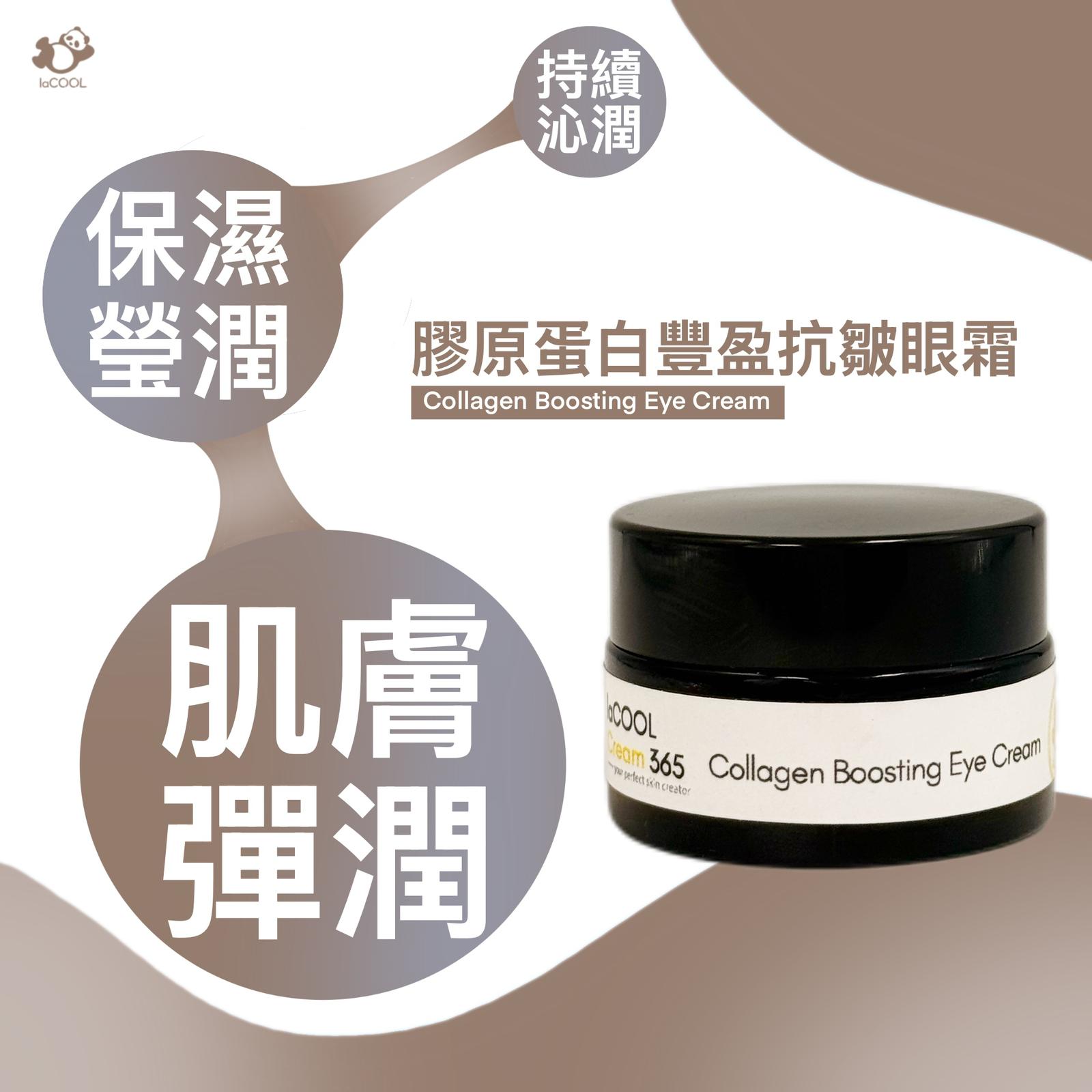 膠原蛋白豐盈抗皺眼霜 20g⭐潤澤眼周 撫平細紋 緊致彈性⭐