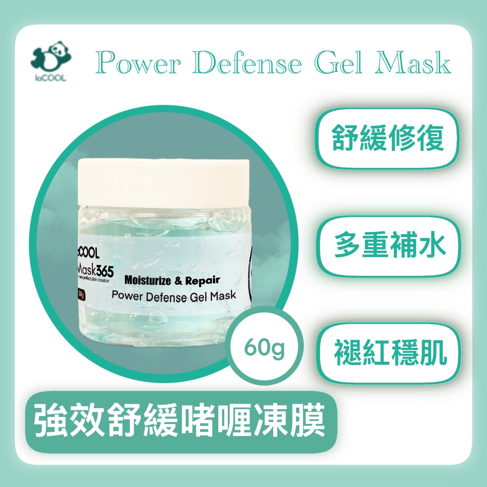 ⚡️強效舒緩啫哩凍膜 60g❗【修護 舒緩 保濕 褪紅】⭐