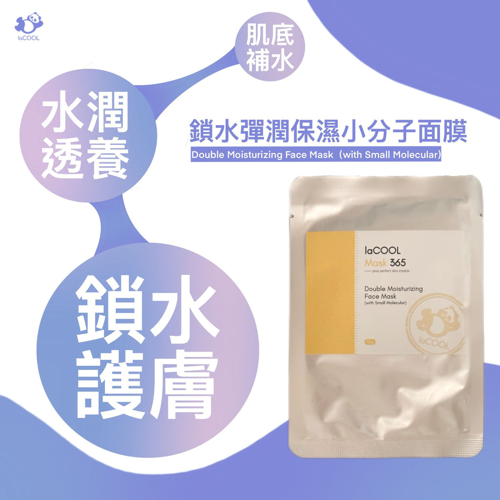 ⭐鎖水彈潤保濕小分子面膜 30g*5⭐小分子技術滲透各層【肌底補水 透養水潤 鎖水保護】⭐