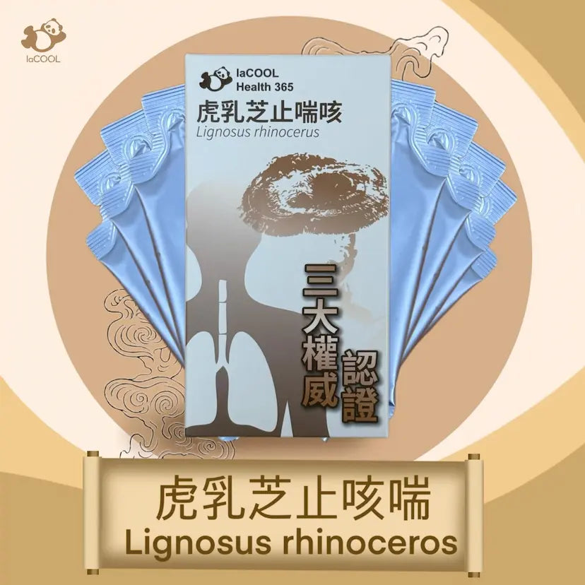 新品試用7條裝⚡️虎乳芝止咳喘七條裝 !!❗三大權威認證❗⭐【抗敏舒鼻 化痰清濁 增強免疫 止咳定喘 補益氣 健強氣管】