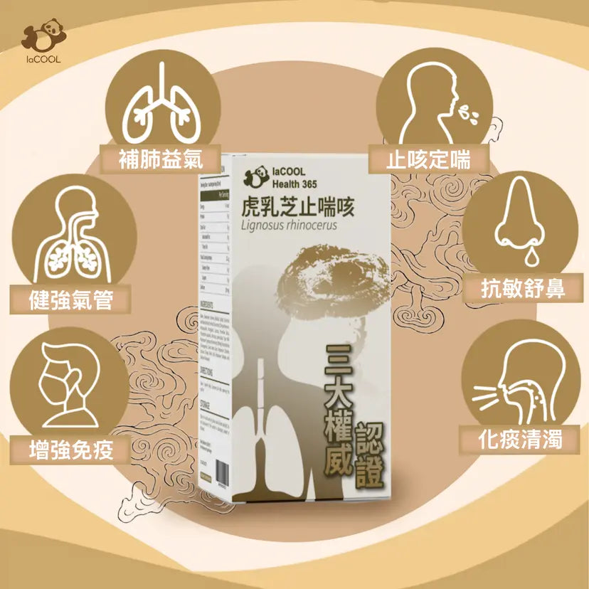 新品試用2條裝⚡️虎乳芝止咳喘兩條裝 !!❗三大權威認證❗⭐【抗敏舒鼻 化痰清濁 增強免疫 止咳定喘 補益氣 健強氣管】