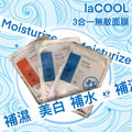 laCOOL 王牌面膜優惠試用套裝⭐秒速補水面膜+玫瑰透亮面膜+迅速水光彈潤面膜