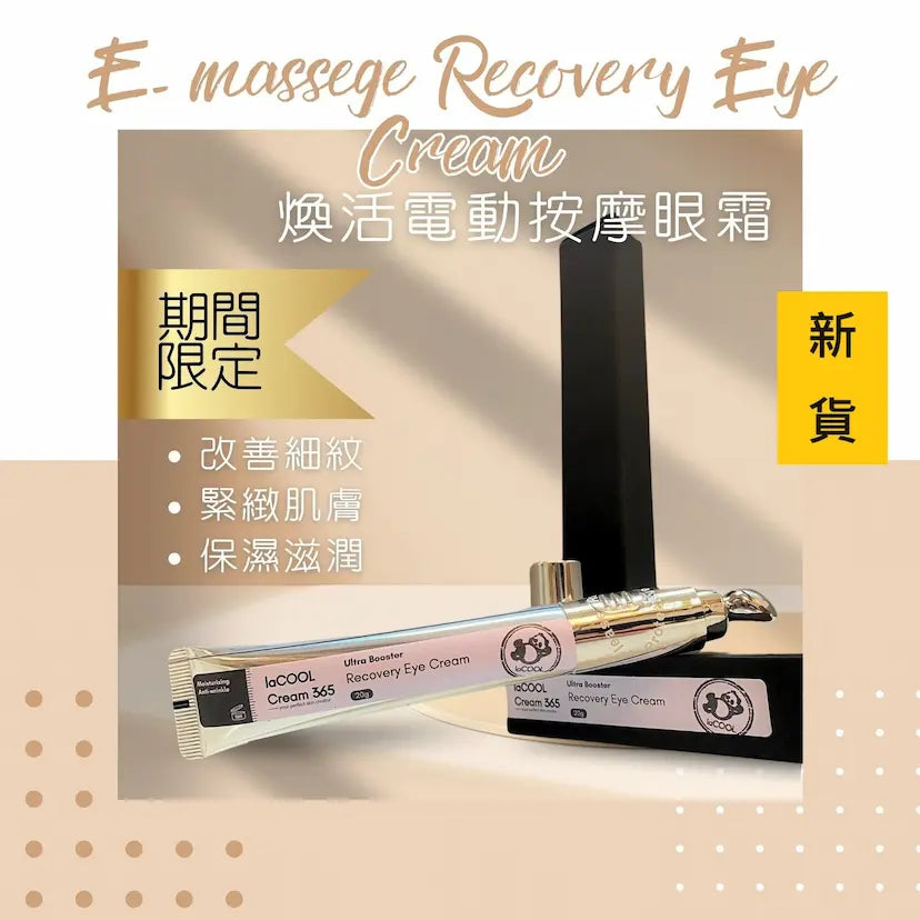 眼霜20g（煥活電動按摩）改善細紋、緊緻肌膚、保濕滋潤